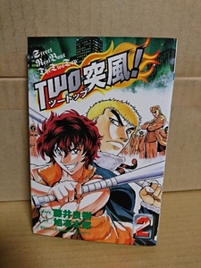 秋田書店/チャンピオンコミックス『TWO突風(ツートップ)！＃２』旭凛太郎(作画)/藤井良樹(原作)　初版本