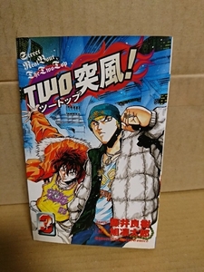 秋田書店/チャンピオンコミックス『TWO突風(ツートップ)！＃３』旭凛太郎(作画)/藤井良樹(原作)　初版本