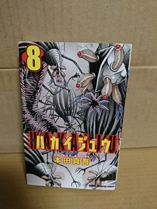 秋田書店/チャンピオンコミックス『ハカイジュウ＃８』本田真吾　初版本