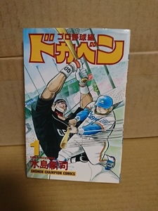 秋田書店/チャンピオンコミックス『ドカベン　プロ野球編#１』水島新司　初版本