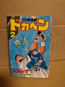 秋田書店/チャンピオンコミックス『ドカベン　プロ野球編#２』水島新司　