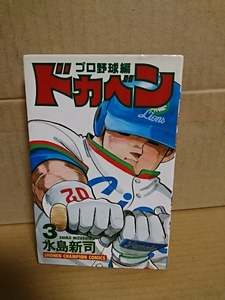 秋田書店/チャンピオンコミックス『ドカベン　プロ野球編#３』水島新司　初版本