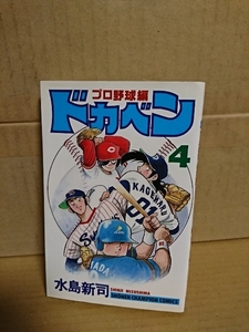 秋田書店/チャンピオンコミックス『ドカベン　プロ野球編#４』水島新司　初版本