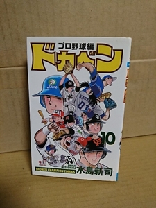 秋田書店/チャンピオンコミックス『ドカベン　プロ野球編#10』水島新司　初版本
