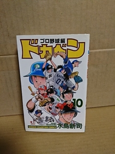 秋田書店/チャンピオンコミックス『ドカベン　プロ野球編#10』水島新司　初版本　