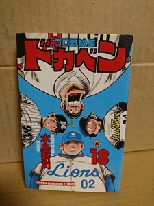 秋田書店/チャンピオンコミックス『ドカベン　プロ野球編#18』水島新司　初版本　汚れあり