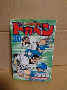 秋田書店/チャンピオンコミックス『ドカベン　プロ野球編#20』水島新司　初版本