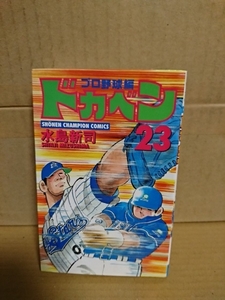 秋田書店/チャンピオンコミックス『ドカベン　プロ野球編#23』水島新司　初版本