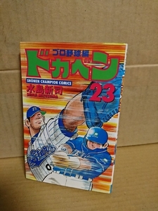 秋田書店/チャンピオンコミックス『ドカベン　プロ野球編#23』水島新司　初版本 　　