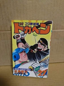 秋田書店/チャンピオンコミックス『ドカベン　プロ野球編#27』水島新司　初版本