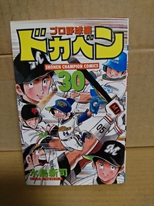 秋田書店/チャンピオンコミックス『ドカベン　プロ野球編#30』水島新司　初版本　