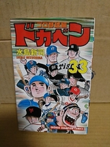 秋田書店/チャンピオンコミックス『ドカベン　プロ野球編#33』水島新司　初版本_画像1