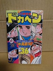 秋田書店/チャンピオンコミックス『ドカベン　プロ野球編#36』水島新司　初版本