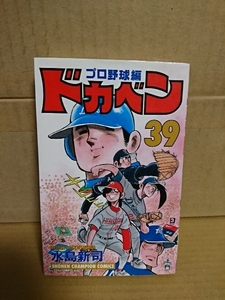 秋田書店/チャンピオンコミックス『ドカベン　プロ野球編#39』水島新司　初版本