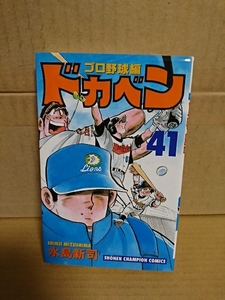 秋田書店/チャンピオンコミックス『ドカベン　プロ野球編#41』水島新司　初版本