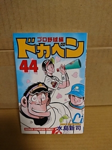 秋田書店/チャンピオンコミックス『ドカベン　プロ野球編#44』水島新司　初版本