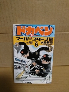 秋田書店/チャンピオンコミックス『ドカベン　スーパースターズ編#６』水島新司　初版本