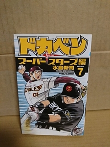 秋田書店/チャンピオンコミックス『ドカベン　スーパースターズ編#７』水島新司　初版本　