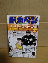 秋田書店/チャンピオンコミックス『ドカベン　スーパースターズ編#27』水島新司　初版本_画像1