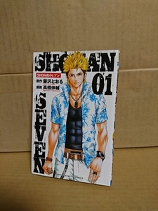 秋田書店/チャンピオンコミックスMONTHLY『SHONANセブン＃01』高橋伸輔(漫画)/藤沢とおる(原作)　初版本　