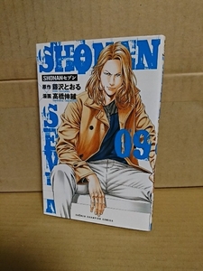 秋田書店/チャンピオンコミックスMONTHLY『SHONANセブン＃09』高橋伸輔(漫画)/藤沢とおる(原作)　初版本