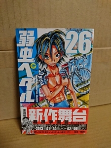 秋田書店/チャンピオンコミックス『弱虫ペダル＃26』渡辺航　初版本/帯付き