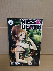 集英社ジャンプPLUSコミックス『KISS(キス)×DEATH(デス)＃３』叶恭弘　初版本