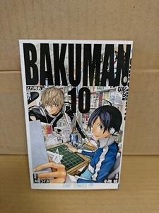 集英社ジャンプコミックス『バクマン。＃10』大場つぐみ(原作)/小畑健(漫画)