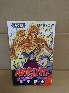 集英社ジャンプコミックス『NARUTO(ナルト)＃58』岸本斉史　初版本