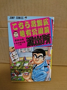 集英社ジャンプコミックス『こちら葛飾区亀有公園前派出所＃83　携帯電話魔！の巻』秋本治　初版本