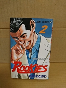 集英社ジャンプコミックス『ROOKIES(ルーキーズ)＃２　楽園が消えた日』森田まさのり