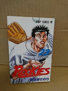 集英社ジャンプコミックス『ROOKIES(ルーキーズ)＃23　今を生きる！』森田まさのり　初版本　ページ焼け