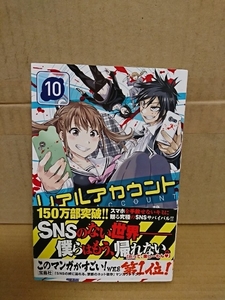 講談社マガジンコミックス『リアルアカウント＃10』渡辺静(漫画)/オクショウ(原案)　初版本/帯付き