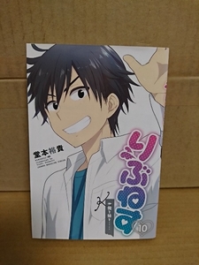 講談社マガジンコミックス『りぶねす＃10　俺と妹と・・・・』堂本裕貴　初版本