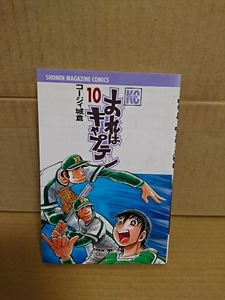 講談社マガジンコミックス『おれはキャプテン＃10』コージィ城倉　初版本