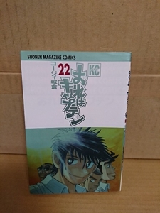 講談社マガジンコミックス『おれはキャプテン＃22』コージィ城倉　初版本