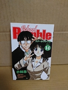 講談社マガジンコミックス『School Rumble (スクールランブル)＃14』小林尽　初版本