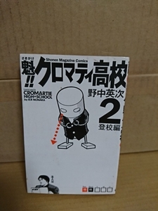 講談社マガジンコミックス『魁!!クロマティ高校＃２　登校編』野中英次　初版本　ページ焼け