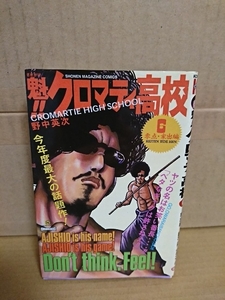 講談社マガジンコミックス『魁!!クロマティ高校＃６　零点・家出編』野中英次　初版本　ページ焼け