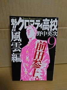 講談社マガジンコミックス『魁!!クロマティ高校＃９　風雲編』野中英次　初版本　ページ焼け