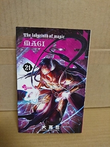 小学館サンデーコミックス『マギ The labyrinth of magic MAGI ＃21』大高忍