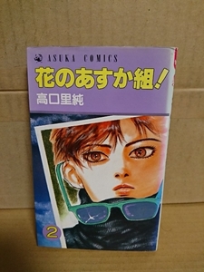 角川書店/アスカコミックス『花のあすか組！＃２』高口里純　ページ焼け