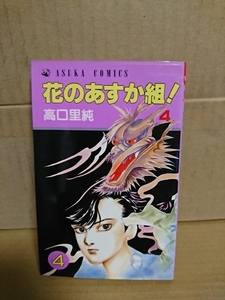 角川書店/アスカコミックス『花のあすか組！＃４』高口里純　ページ焼け