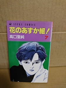 角川書店/アスカコミックス『花のあすか組！＃７』高口里純　ページ焼け・表紙色落ち