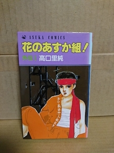 角川書店/アスカコミックス『花のあすか組！外伝Ⅰ』高口里純　初版本　ページ焼け・背表紙色落ち