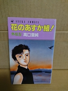 角川書店/アスカコミックス『花のあすか組！外伝Ⅳ』高口里純　初版本　ページ焼け・背表紙色落ち