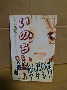 講談社/デザートコミックス『いのち＃１』ももち麗子　初版本/帯付き