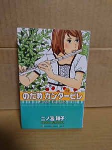 講談社/kissコミックス『のだめカンタービレ＃４』二ノ宮知子　ページ焼け