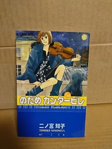 講談社/kissコミックス『のだめカンタービレ＃10』二ノ宮知子