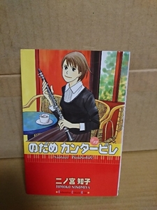 講談社/kissコミックス『のだめカンタービレ＃12』二ノ宮知子　ページ焼け